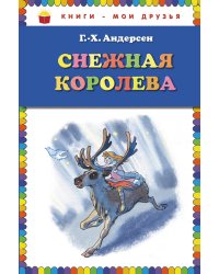 Снежная королева
