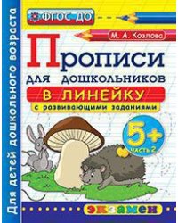 Дошкольник. Прописи для дошкольников: в линейку. 5+. Часть 2. ФГОС ДО
