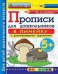 Обложка книги «Дошкольник. Прописи для дошкольников: в линейку. 5+. Часть 2. ФГОС ДО» — Козлова М.А., ISBN 9785377093237