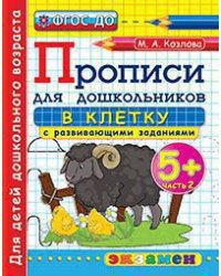 Дошкольник. Прописи для дошкольников: в клетку. 5+. Часть 2. ФГОС ДО