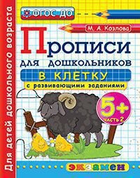 Обложка книги «Дошкольник. Прописи для дошкольников: в клетку. 5+. Часть 2. ФГОС ДО» — Козлова М.А., ISBN 9785377110187