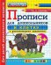 Обложка книги «Дошкольник. Прописи для дошкольников: в клетку. 5+. Часть 2. ФГОС ДО» — Козлова М.А., ISBN 9785377110187