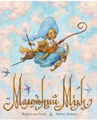 Маленький Мук