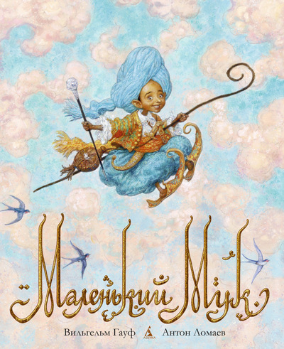 Маленький Мук