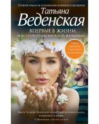 Впервые в жизни, или Стереотипы взрослой женщины