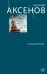 Обложка книги «Стальная птица» — Аксенов В.П., ISBN 9785699757831