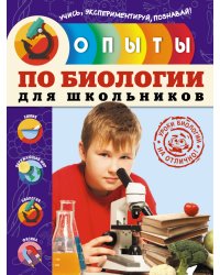 Опыты по биологии для школьников