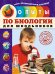 Обложка книги «Опыты по биологии для школьников» — Подвицкий Т.А., ISBN 9785699724154