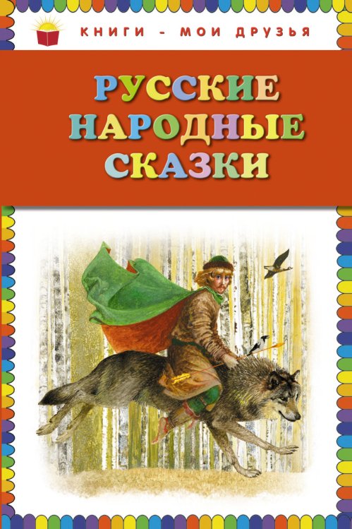 Книги - мои друзья Русские народные сказки