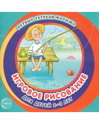 Игровое рисование для детей 2-3 лет. Альбом 3