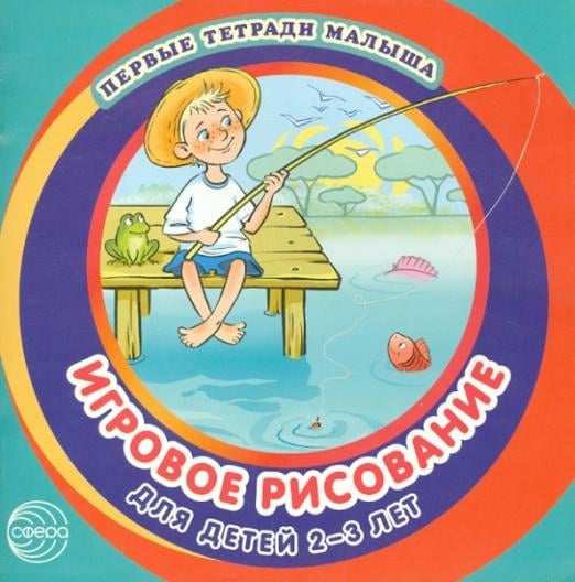 Первые тетради малыша Игровое рисование для детей 2-3 лет. Альбом 3