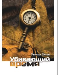 Убивающий время. Практика разрушения подсознания