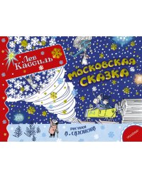 Московская сказка