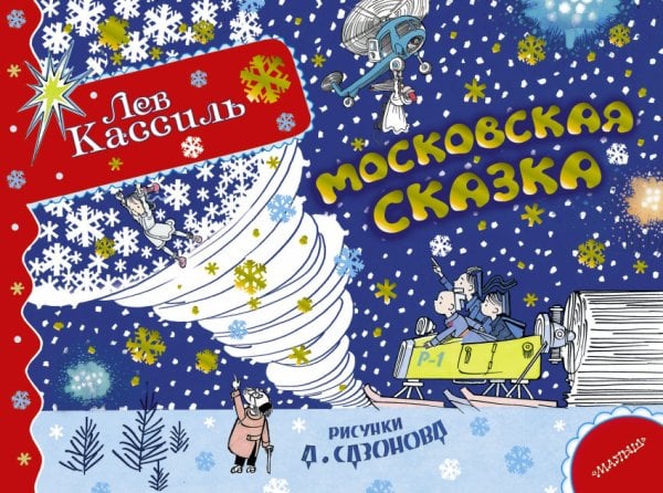 Московская сказка