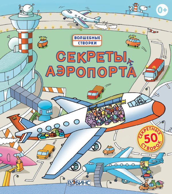 Обложка книги «Секреты аэропорта», ISBN 9785436601717