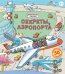 Обложка книги «Секреты аэропорта», ISBN 9785436601717
