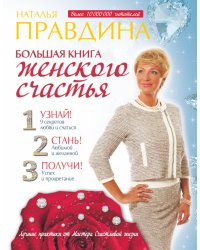Большая книга женского счастья