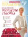 Большая книга женского счастья