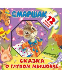 Сказка о глупом мышонке