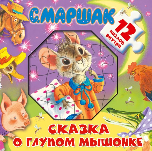Сказка о глупом мышонке