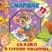 Сказка о глупом мышонке