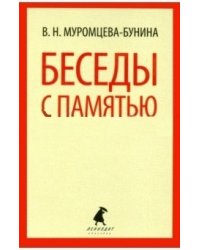 Беседы с памятью