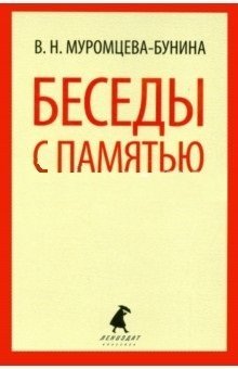 Обложка книги «Беседы с памятью» — Муромцева-Бунина В.Н., ISBN 9785445306887