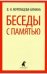 Обложка книги «Беседы с памятью» — Муромцева-Бунина В.Н., ISBN 9785445306887