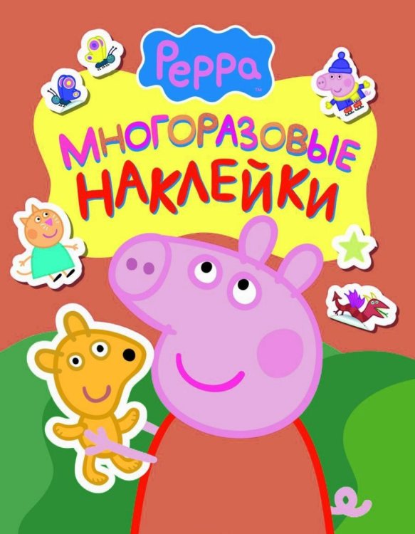 Свинка Пеппа. Многоразовые наклейки