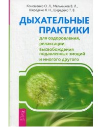 Дыхательные практики для оздоровления, релаксации, высвобождения подавленных эмоций и многого другого