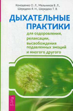 Обложка книги «Дыхательные практики для оздоровления, релаксации, высвобождения подавленных эмоций и многого другого» — Коношенко О.Л., Мельников В.Л., Шередеко Я.Н., Шередеко Т.В., ISBN 9785957327080