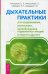 Обложка книги «Дыхательные практики для оздоровления, релаксации, высвобождения подавленных эмоций и многого другого» — Коношенко О.Л., Мельников В.Л., Шередеко Я.Н., Шередеко Т.В., ISBN 9785957327080