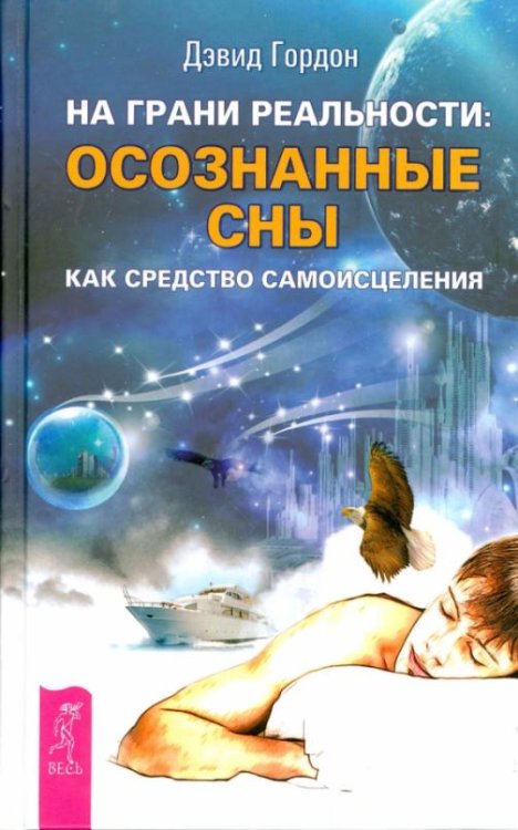 Обложка книги «На грани реальности. Осознанные сны как средство самоисцеления» — Гордон Дэвид, ISBN 9785957327363