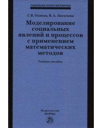 Моделирование социальных явлений и процессов с применением математических методов: Учебное пособие