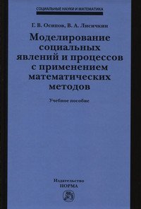 Обложка книги «Моделирование социальных явлений и процессов с применением математических методов: Учебное пособие» — Осипов Г.В., Лисичкин В.А., ISBN 9785917685335