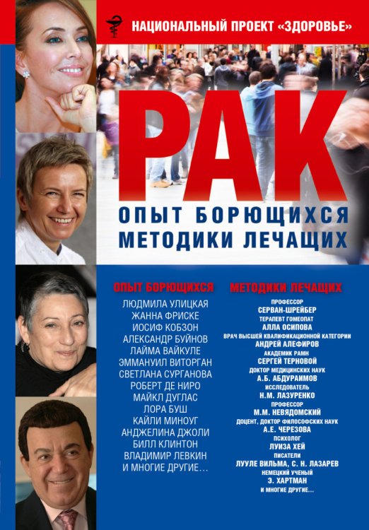 Национальный проект здоровье Рак. Опыт борющихся. Методики лечащих