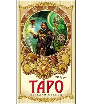 Карты Таро "Зеркало судьбы"