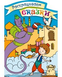 Аладдин. Раскраска с цветными образцами