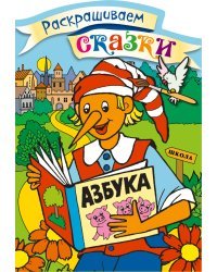 Буратино. Раскраска с цветными образцами