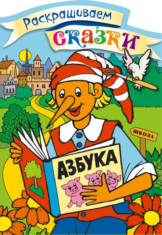 Буратино. Раскраска с цветными образцами