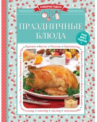 Праздничные блюда