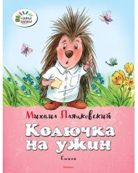 Колючка на ужин