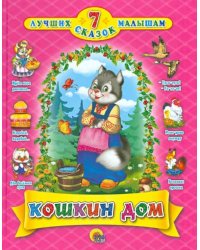 Кошкин дом. 7 сказок