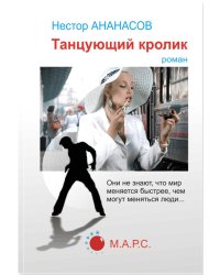 Танцующий кролик