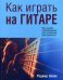 Обложка книги «Как играть на гитаре. Руководство» — Эванс Роджер, ISBN 9789851522367