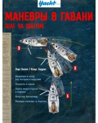 Маневры в гавани. Шаг за шагом