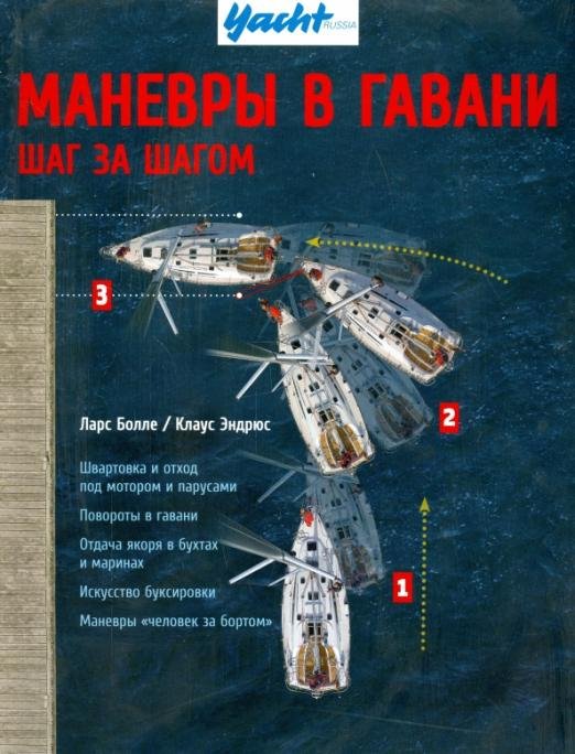 Обложка книги «Маневры в гавани. Шаг за шагом» — Болле Ларс, Эндрюс Клаус, ISBN 9785941617159