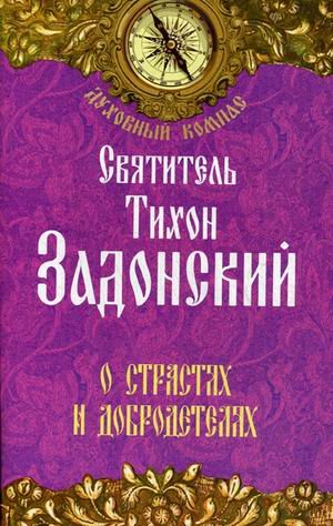 Духовный компас О страстях и добродетелях