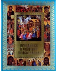 Праздники и святыни православия
