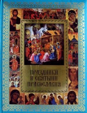 Праздники и святыни православия